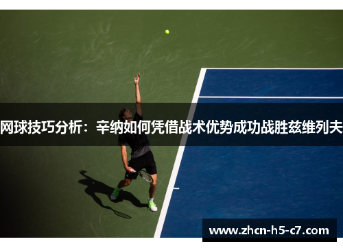网球技巧分析：辛纳如何凭借战术优势成功战胜兹维列夫