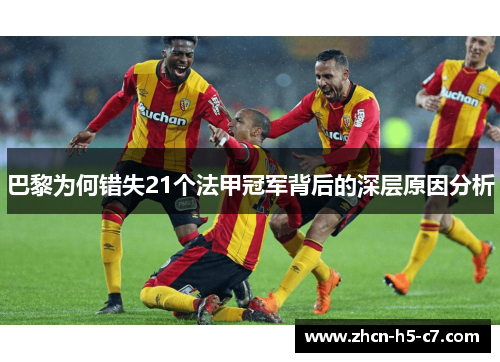 巴黎为何错失21个法甲冠军背后的深层原因分析