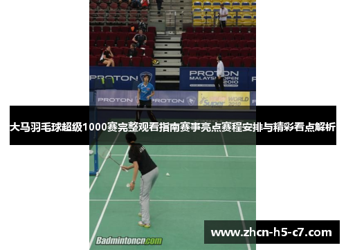 大马羽毛球超级1000赛完整观看指南赛事亮点赛程安排与精彩看点解析