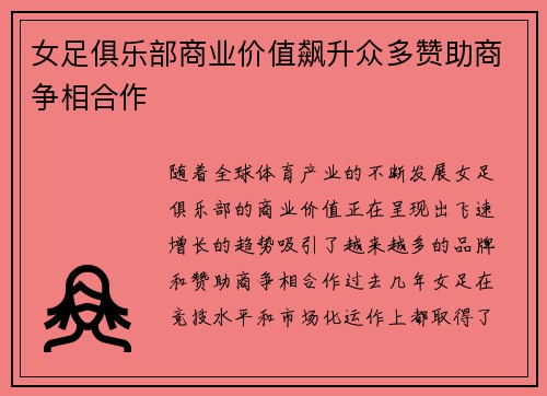 女足俱乐部商业价值飙升众多赞助商争相合作 女足俱乐部商业价值飙升众多赞助商争相合作
