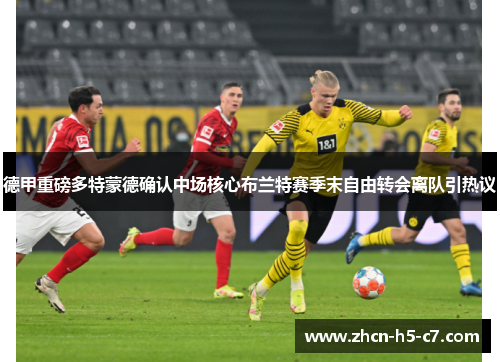 德甲重磅多特蒙德确认中场核心布兰特赛季末自由转会离队引热议