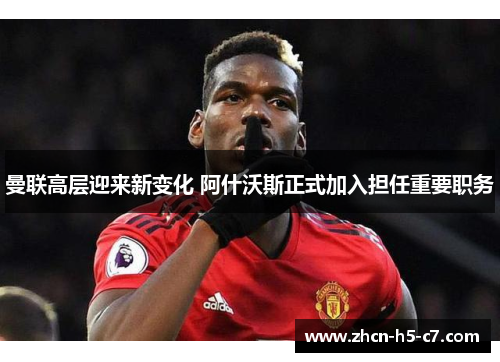 曼联高层迎来新变化 阿什沃斯正式加入担任重要职务 曼联高层迎来新变化 阿什沃斯正式加入担任重要职务