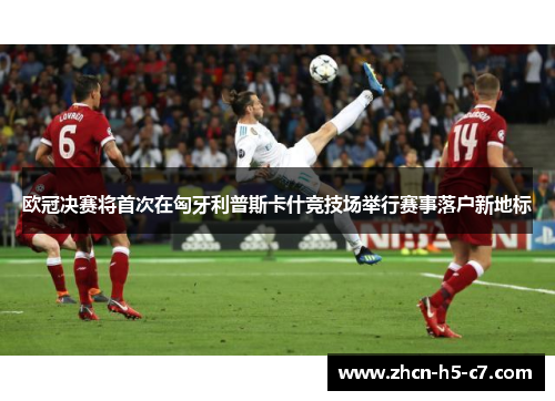欧冠决赛将首次在匈牙利普斯卡什竞技场举行赛事落户新地标 欧冠决赛将首次在匈牙利普斯卡什竞技场举行赛事落户新地标