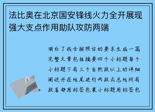 法比奥在北京国安锋线火力全开展现强大支点作用助队攻防两端 法比奥在北京国安锋线火力全开展现强大支点作用助队攻防两端