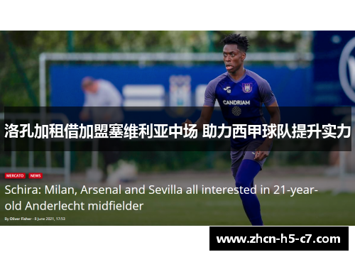 洛孔加租借加盟塞维利亚中场 助力西甲球队提升实力