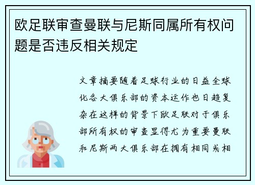 欧足联审查曼联与尼斯同属所有权问题是否违反相关规定 欧足联审查曼联与尼斯同属所有权问题是否违反相关规定