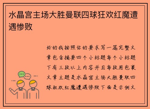 水晶宫主场大胜曼联四球狂欢红魔遭遇惨败 水晶宫主场大胜曼联四球狂欢红魔遭遇惨败