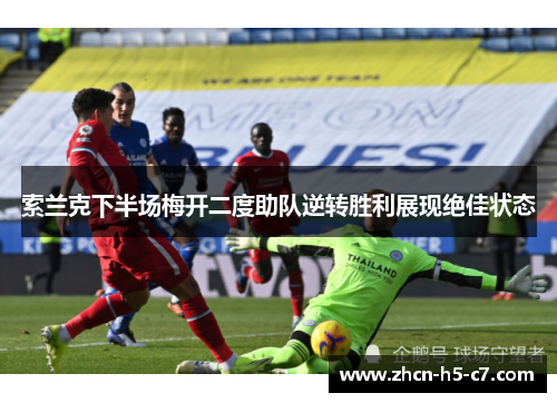 索兰克下半场梅开二度助队逆转胜利展现绝佳状态