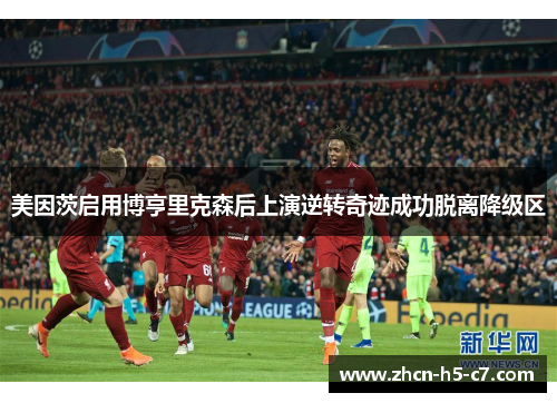 美因茨启用博亨里克森后上演逆转奇迹成功脱离降级区