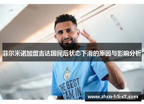 菲尔米诺加盟吉达国民后状态下滑的原因与影响分析