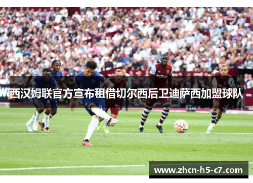 西汉姆联官方宣布租借切尔西后卫迪萨西加盟球队