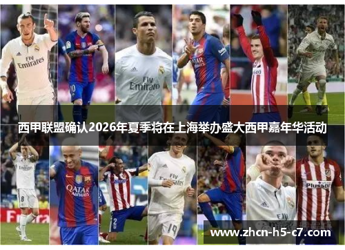 西甲联盟确认2026年夏季将在上海举办盛大西甲嘉年华活动 西甲联盟确认2026年夏季将在上海举办盛大西甲嘉年华活动