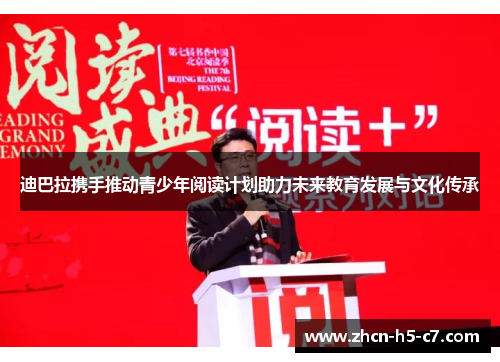 迪巴拉携手推动青少年阅读计划助力未来教育发展与文化传承