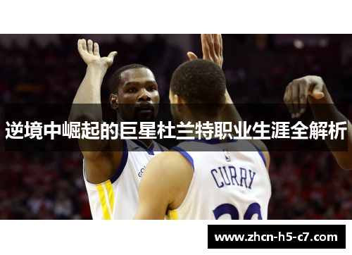 逆境中崛起的巨星杜兰特职业生涯全解析