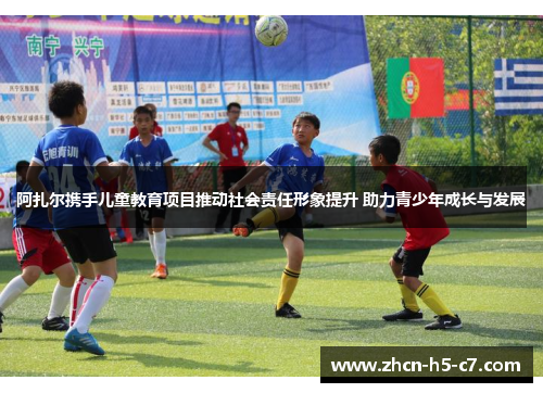 阿扎尔携手儿童教育项目推动社会责任形象提升 助力青少年成长与发展