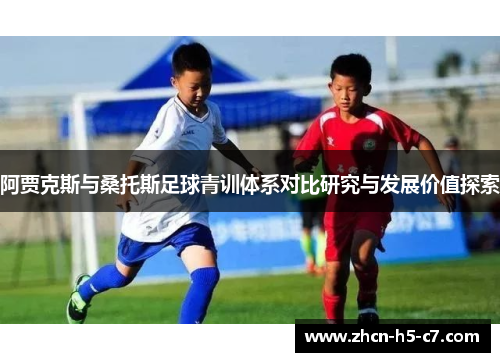 阿贾克斯与桑托斯足球青训体系对比研究与发展价值探索