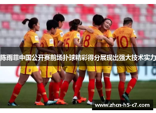 陈雨菲中国公开赛前场扑球精彩得分展现出强大技术实力