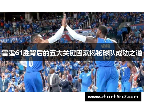 雷霆61胜背后的五大关键因素揭秘球队成功之道