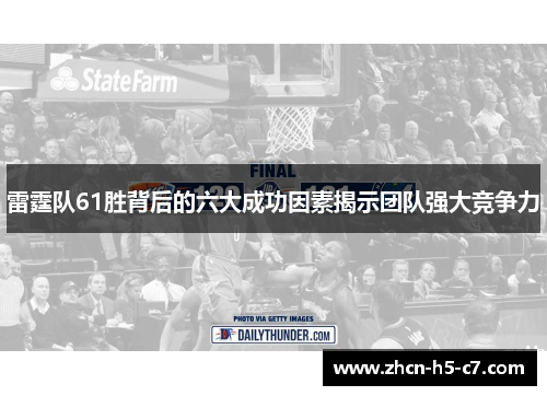 雷霆队61胜背后的六大成功因素揭示团队强大竞争力