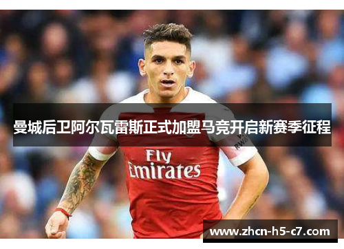 曼城后卫阿尔瓦雷斯正式加盟马竞开启新赛季征程