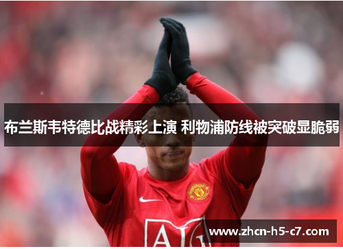 布兰斯韦特德比战精彩上演 利物浦防线被突破显脆弱