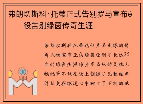 弗朗切斯科·托蒂正式告别罗马宣布退役告别绿茵传奇生涯