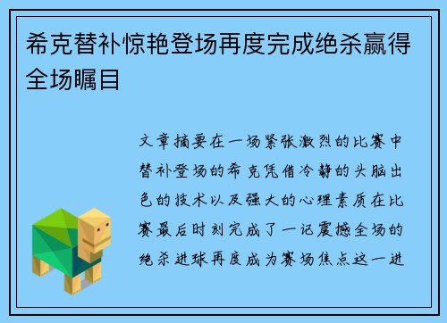 希克替补惊艳登场再度完成绝杀赢得全场瞩目
