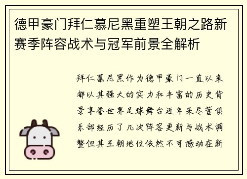 德甲豪门拜仁慕尼黑重塑王朝之路新赛季阵容战术与冠军前景全解析