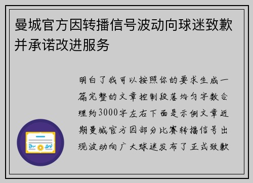 曼城官方因转播信号波动向球迷致歉并承诺改进服务