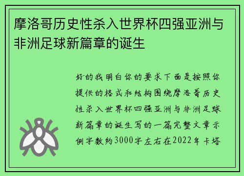 摩洛哥历史性杀入世界杯四强亚洲与非洲足球新篇章的诞生