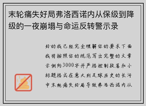 末轮痛失好局弗洛西诺内从保级到降级的一夜崩塌与命运反转警示录