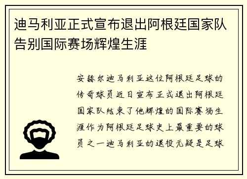 迪马利亚正式宣布退出阿根廷国家队告别国际赛场辉煌生涯