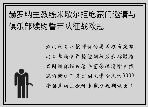 赫罗纳主教练米歇尔拒绝豪门邀请与俱乐部续约誓带队征战欧冠
