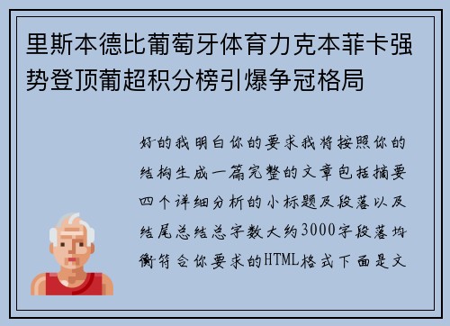 里斯本德比葡萄牙体育力克本菲卡强势登顶葡超积分榜引爆争冠格局