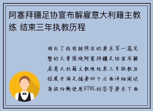 阿塞拜疆足协宣布解雇意大利籍主教练 结束三年执教历程