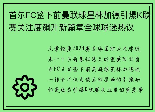 首尔FC签下前曼联球星林加德引爆K联赛关注度飙升新篇章全球球迷热议