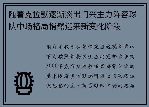 随着克拉默逐渐淡出门兴主力阵容球队中场格局悄然迎来新变化阶段
