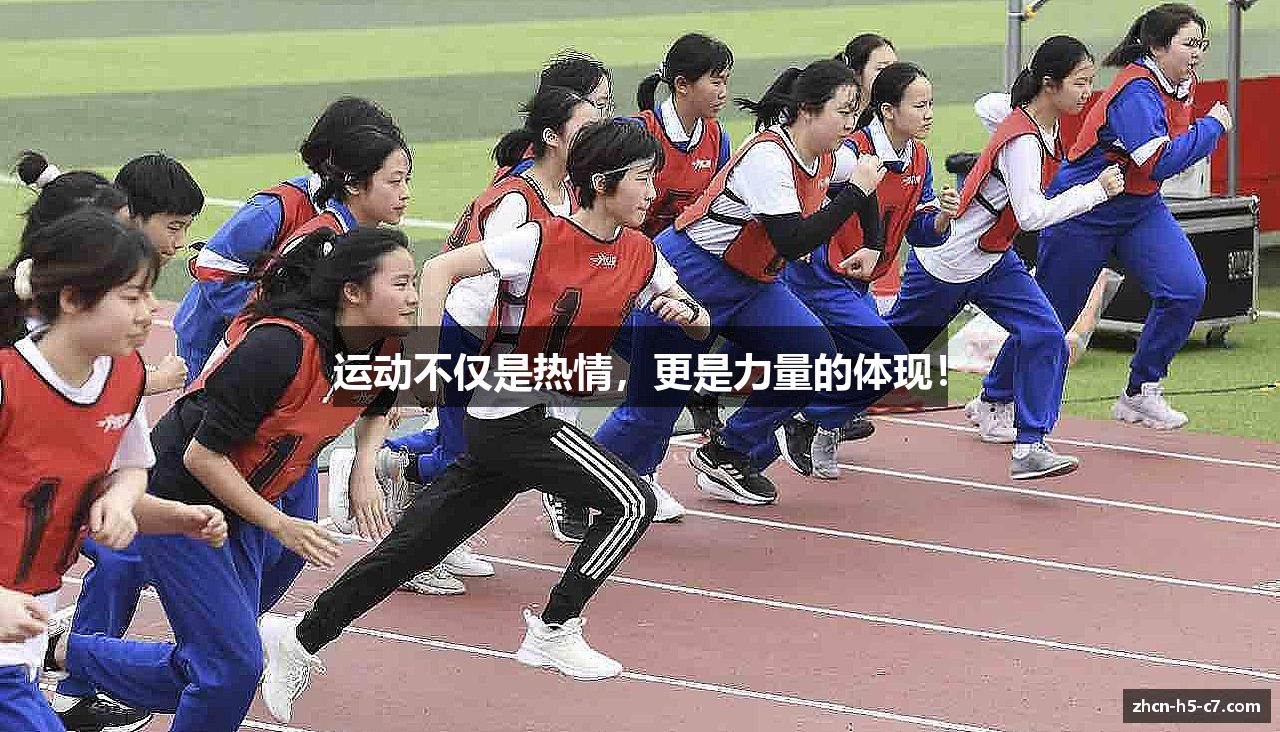 运动不仅是热情，更是力量的体现！